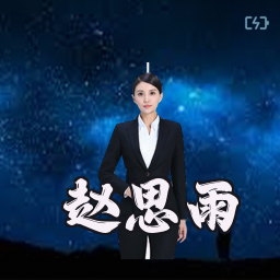 赵思雨