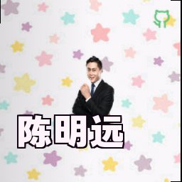 陈明远