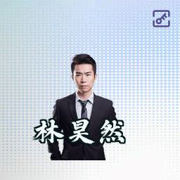 林昊然